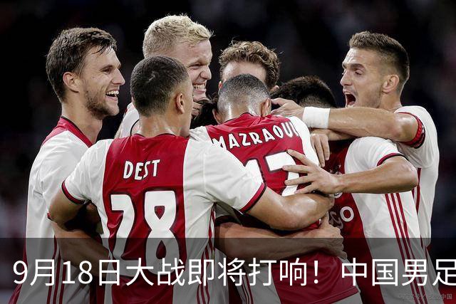 9月18日大战即将打响！中国男足如何击败伊朗？